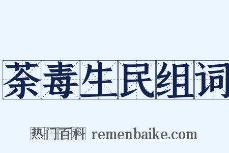 荼毒生民组词是什么意思的图片